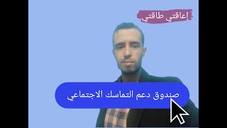 صندوق دعم التماسك الاجتماعي