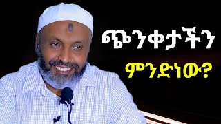 ጭንቀታችን ምንድነው ? | በድሩ ሁሴን | Bedru Hussen Amharic New Dawa | #ሙስሊም