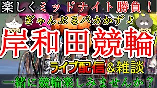 【競輪ライブ配信】岸和田競輪　2日目　ミッドナイト\u0026雑談配信　【かずよ×WINTICKET】