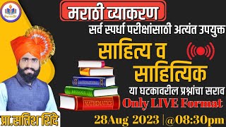 #साहित्य_साहित्यिक #मराठीव्याकरण असेच येत आहेत प्रश्न🥰कधीच जाणार नाही तुमचा मार्क #Satish Shinde sir