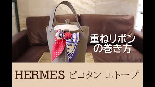 【HERMES ツイリー】簡単！ 重ねリボンの巻き方 ツイリーでグッとおしゃれに♡ Hermes bag how to tie Twilly