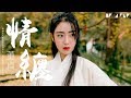 【HD】董貞《情纏》歌詞字幕 / 完整高清音質 ♫「總是怕歲月在我的腦海模糊你的容顏...」Dong Zhen -  Entangled Love