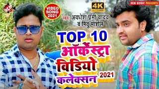 #Top10_Video_2022 अवधेश प्रेमी यादव व मिठु मार्शल का इस साल का नया सुपरहिट भोजपुरी वीडियो कलेक्शन