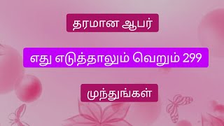 📣🤩எது எடுத்தாலும் வெறும் 299 மட்டும் | முந்துங்கள்🎊