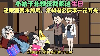 小姑子非赖在我家过生日，还硬要变本加厉，怎料老公反手一记耳光