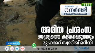 അമിത പ്രശംസ ഉദ്ദേശ്യത്തെ കളങ്കപ്പെടുത്തും | MUHAMMED SWADIQE MADEENI | നേർവഴി ഹ്രസ്വ  | Episode 2800