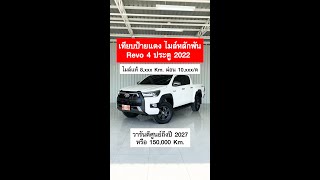 เทียบป้ายแดง ไมล์หลักพัน Revo 4 ประตู 2022 ไมล์แท้ 8,xxx Km. ผ่อน 10,xxx/ด