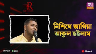 Nishithe Jagiya Akul Hoilam | নিশিথে জাগিয়া আকুল হইলাম | Pantha Sarkar | R Studio