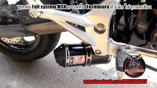 ชุดท่อ Full System MSX ทรงสตั๊น Yoshimura ตัวเล็ก