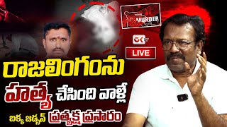 LIVE : రాజలింగం కేసులో సంచలన నిజాలు | Bakka Judson Sensational | Warangal Rajalingam Case | Ok Tv