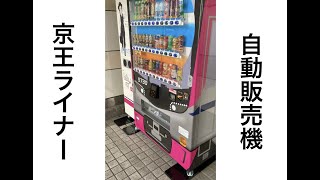 【京王ライナー自販機登場】京王ライナーの車両をデザインしたオリジナル自動販売機（2021年10月14日設置）vending machine  #tokyo#japan#shorts