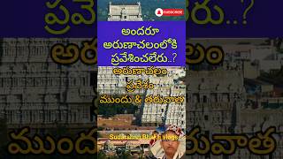 అందరూ అరుణాచలంలోకి  ప్రవేశించలేరు | అరుణాచలం అందరూ ప్రవేశించలేరు |  Arunachalam | Giri | Telugu