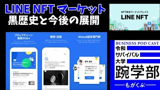 信じて良いのか？悪いのか？LINE NFT の未来とLINKの黒歴史