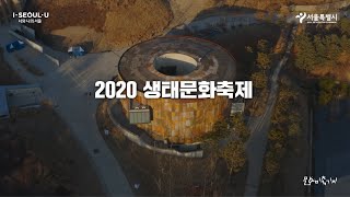 2020 생태문화축제 | 스팟영상