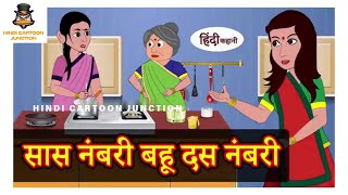 Hindi Stories | सास नंबरी बहू दस नंबरी | saas numbari bahu das numbari |funny |comedy|new story 2025