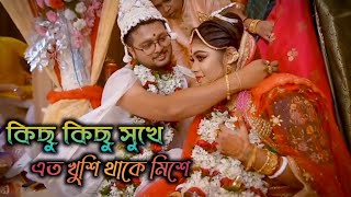 Kichu Kichu Sukhe Ato Khushi | Subha Mangalam | Bangla Wedding Video