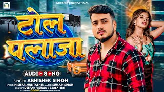 #VIDEO || टोल पलाजा || #Abhishek_Singh || Tol Plaza || New Bhojpuri Song 2024