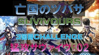 【白猫プロジェクト】亡国のツバサ　SUVIVOURS　3回目CHALLENGE　猛攻サヴァイヴ：02