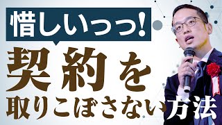 契約を取りこぼさないための方法３選