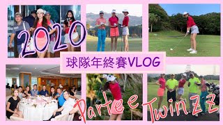 Vlog高爾夫球隊年終賽 ｜下場 、揮桿、比賽 📍幸福球場ep.6