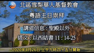 2020年4月26日 粵語主日崇拜