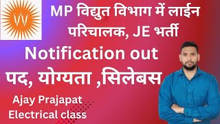 म.प्र बिजली विभाग में भर्ती | Mp Lineman|Mp  junior Engineer 2024 |Mp lineman 2024 |ITI govt job