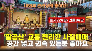 [팔공산사찰매매]대중교통 편리한 법당 7억(암자 절)기도도량 굿당 경북 칠곡군 동면면