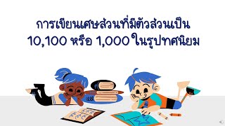 คณิตศาสตร์ ป.5 (การเขียนเศษส่วนที่มีตัวส่วนเป็น 10,100 หรือ 1,000 ในรูปทศนิยม)