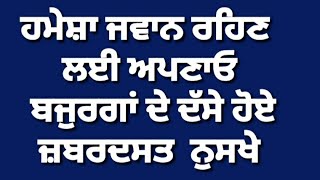 ਹਮੇਸ਼ਾ ਜਵਾਨ ਰਹਿਣ ਲਈ ਅਪਣਾਓ ਬਜੁਰਗਾਂ ਦੇ ਦੱਸੇ ਹੋਏ ਜ਼ਬਰਦਸਤ ਨੁਸਖੇ  || suvichar punjabi ||#punjabirasoi