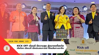 NEWS 105 ศธจ.อุดรธานี KICK OFF เรียนดีมีความสุข สู่อนาคตที่สดใส