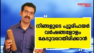 പ്യൂരിഫയർ വർഷങ്ങളോളം കേടുവരാതിരിക്കാൻ, പ്രീഫിൽറ്റർ||prefilter, to save your purifier life.