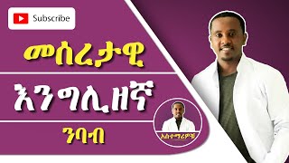 እንግሊዘኛን እንደ አዲስ የሚያስጀምራችሁ ትምህርት | English Alphabet