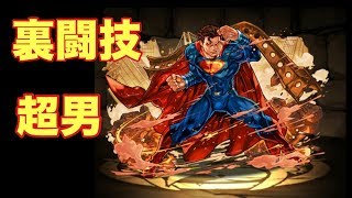 【パズドラ】突然の超強化！！スーパーマンがマジで強すぎた！！