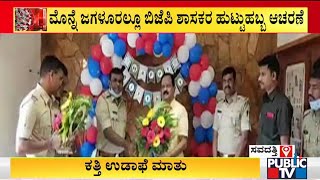 Police Officers Violate Covid Guidelines During MLA Anand Mamani Birthday Celebrations