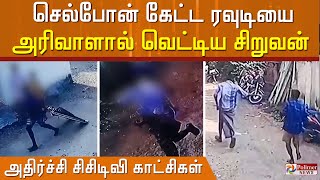 செல்போன் கேட்ட ரவுடியை அரிவாளால் வெட்டிய சிறுவன்.. தாக்கி விட்டு தப்பி ஓடும் காட்சிகள்...