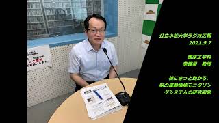 公立小松大学　ラジオ広報番組「世界に向かって飛びたて！公立小松大学」2021.9.7 　臨床工学科　李鐘昊　教授