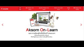 สมัครเข้าใช้ Aksorn on-Learn 65