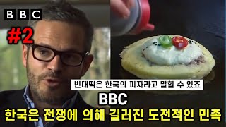 [한글자막] 한국은 전쟁에 의해 길러진 도전적인 민족 #BBC #2