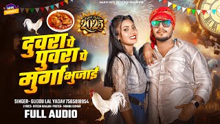 #New Year #Song | दुवरा पे पूवरा पे मुर्गा भुजाई | #Guddu Lal Yadav | Duvara pe #Murga Bhujai | 2025