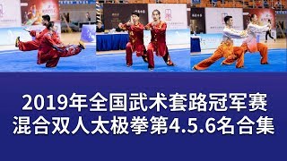 Double Taijiquan 混合双人太极拳 第4.5.6名视频合集 2019年全国武术套冠军赛 wushu kungfu