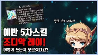 [메이플]에반 5차스킬 조디악 레이 최대한 빠르게 발동시키는 방법!!