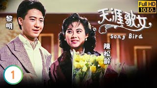 TVB愛情劇線上看 | 譚炳文(大偉)賣張碧琪(小紅)入妓寨 | 黎明 | 陳松齡 | 關禮傑 | 戴志偉 | 天涯歌女 01/20 | 粵語中字 | 1989