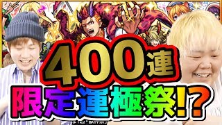 【モンスト】新限定デビルズパンクインフェルノ狙いで結局400連しちゃったら限定運極祭になったｗ 超獣神祭 with GMコイン【こっタソ】怪物彈珠