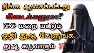 நீங்க ஆசைப்பட்டது கிடைக்குமா|100 முறை மட்டும் ஓதி துஆ கேளுங்க|நிச்சயம் கபூலாகும் 💯| RT Islam channel