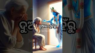 ଯୋଗୀ ଫେରିଗଲେ ଦୁଆର ମୁହଁରୁ ଭୋଗୀ କୁ ଲାଗଇ ବିଷ||Jay Jagannath🙏#shortvideo #viralvideo