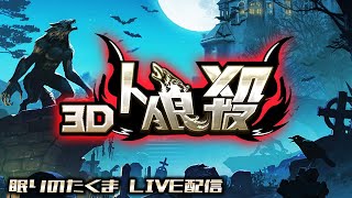 【人狼殺ライブ】競技村やってみたらメタがやばかった件最後にお話しします　　　2020.8.14