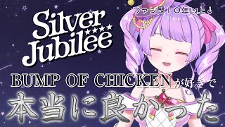 【BUMP OF CHICKEN大好きVtuber】Silver Jubilee at Makuhari Messeの感想語る【个亞巫めい(こつぶめい)】