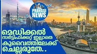 കുവൈത്തില്‍ എത്തുന്നവര്‍ക്ക് മെഡിക്കല്‍ സര്‍ട്ടിഫിക്കറ്റ് നിര്‍ബന്ധം I kuwait