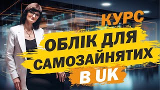 Про курс Облік самозайнятих в UK