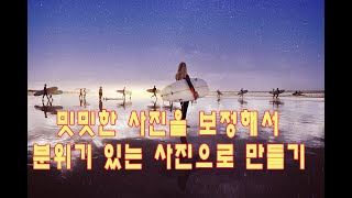 #228#분위기있는사진만들기#멋진사진으로만들기